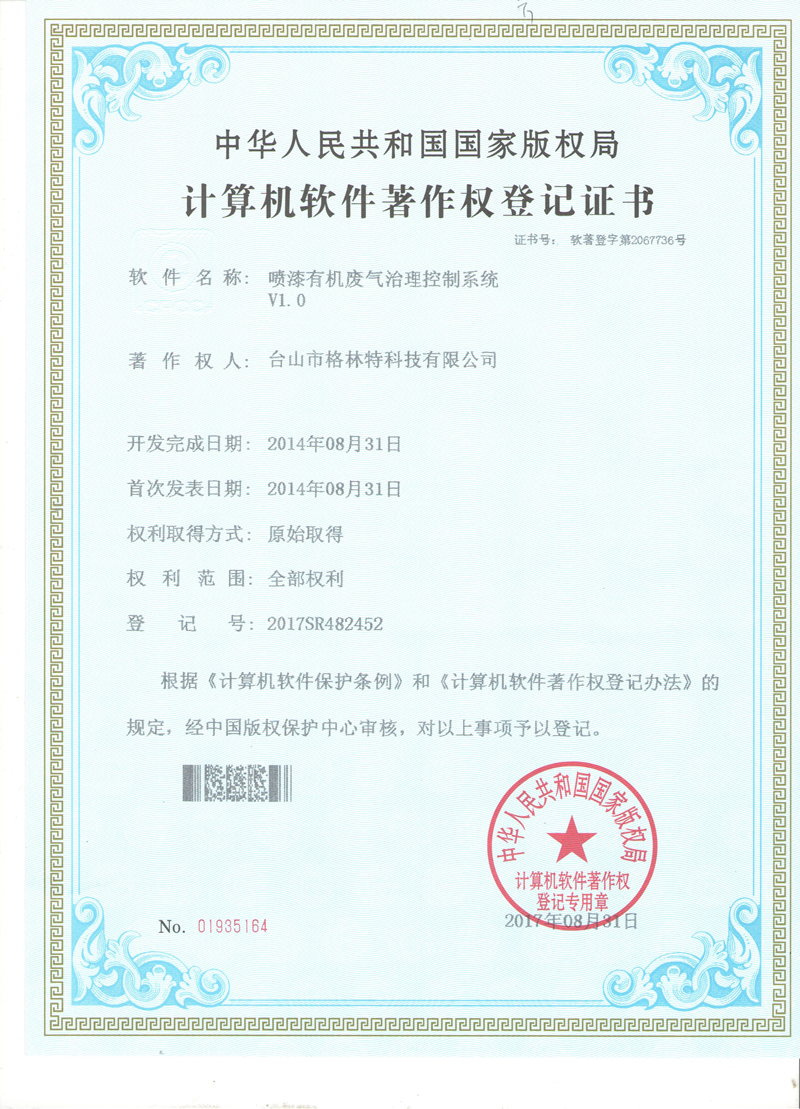 格林特喷漆有机废气治理控制系统专利证书