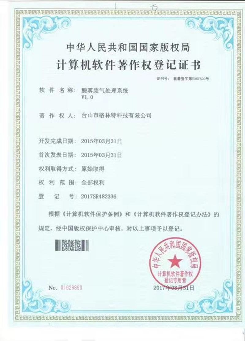格林特酸雾废气处理系统专利证书