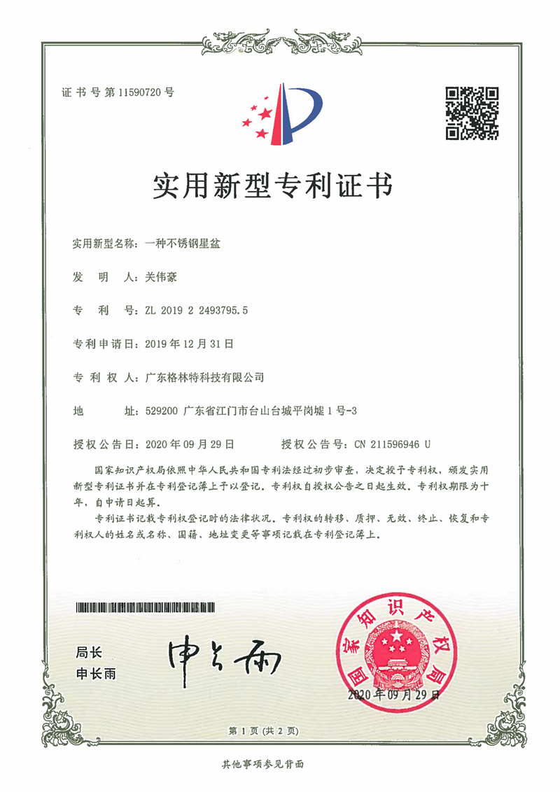 格林特一种不锈钢星盘专利证书