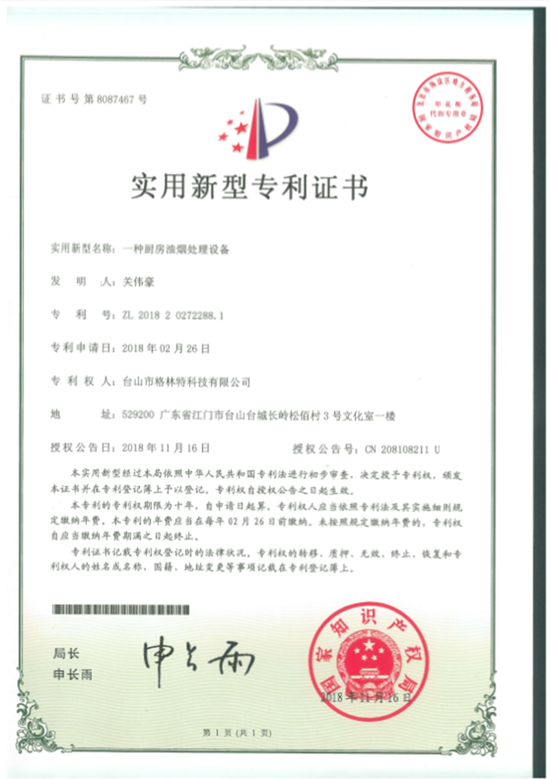 格林特一种厨房油烟处理设备专利证书