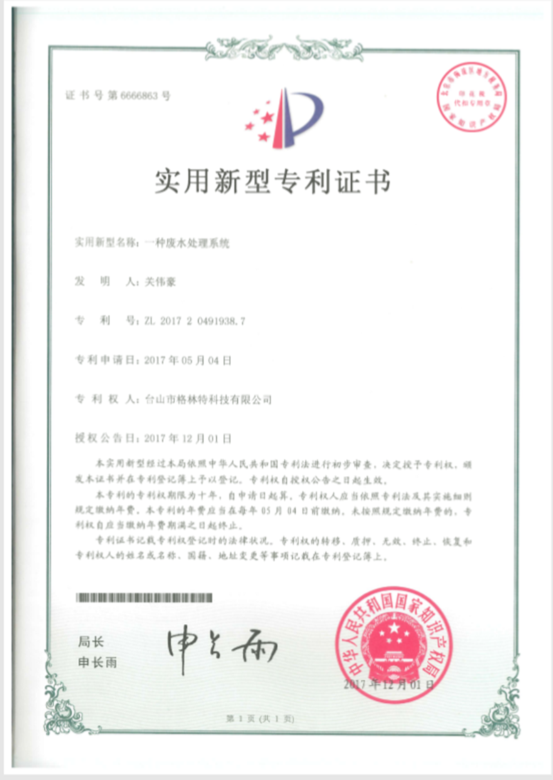 格林特一种废水处理系统专利证书