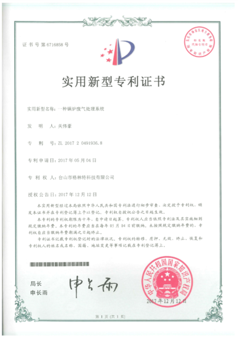 格林特一种锅炉废气处理系统专利证书