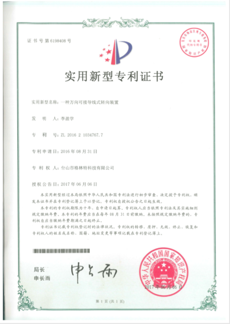 格林特一种接导线式转向转置专利证书