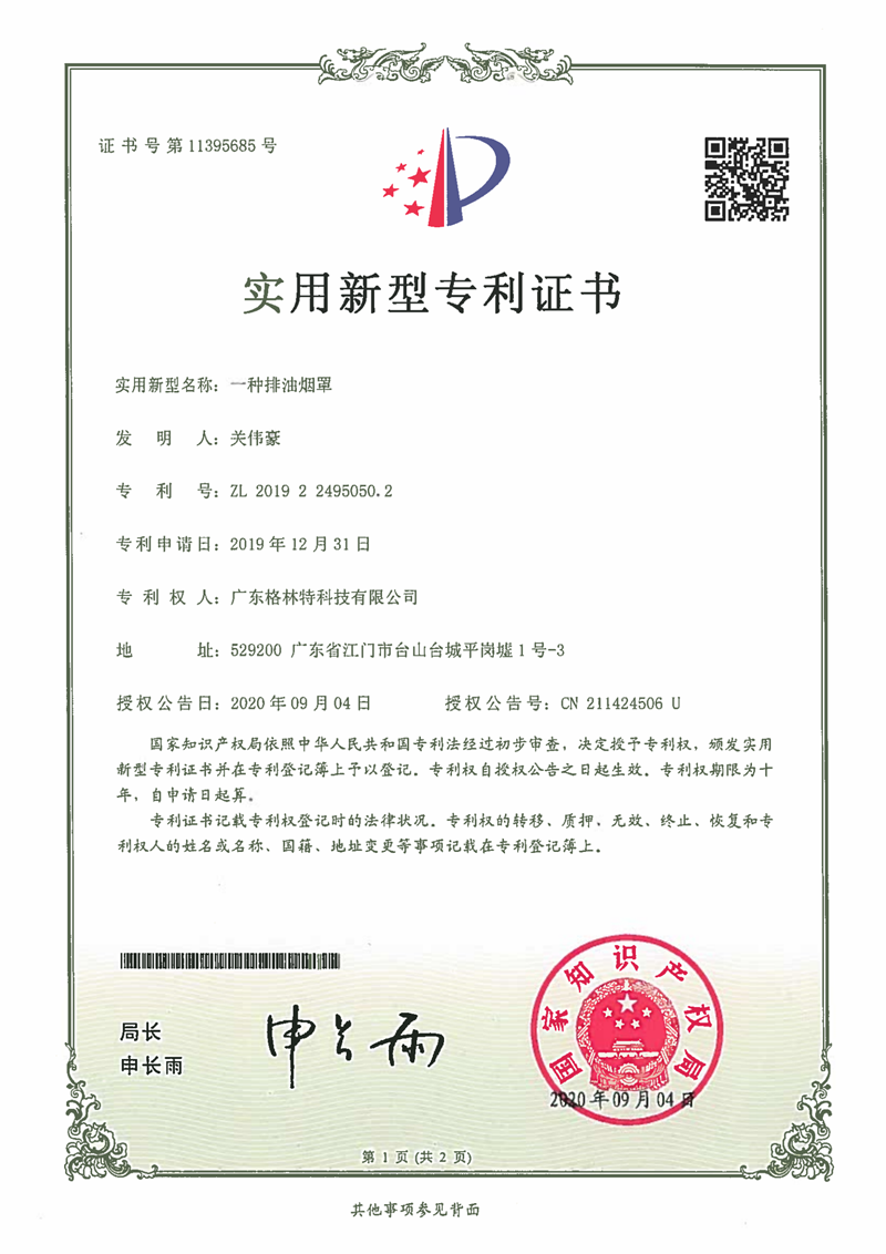 格林特一种排油烟罩专利证书