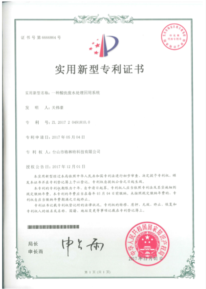格林特一种酸洗废水处理回用系统专利证书