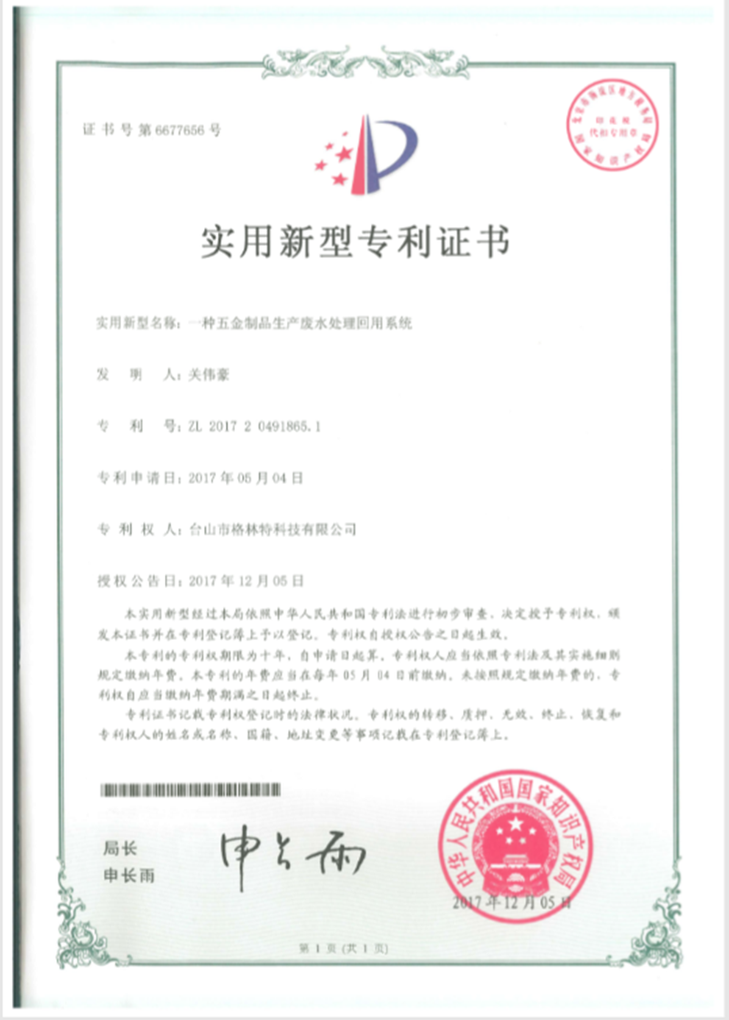 格林特一种五金制品生产废水处理回用系统专利证书