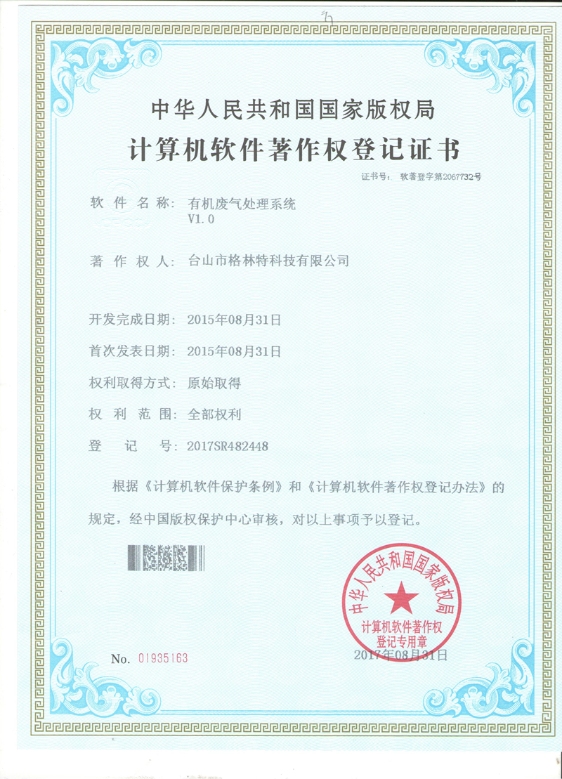 格林特有机废气处理系统专利证书
