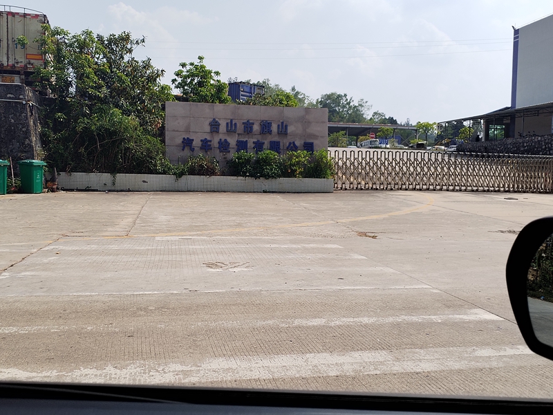 台山市旗山汽车检测有限公司
