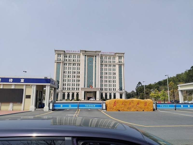 广东省台山市公安局