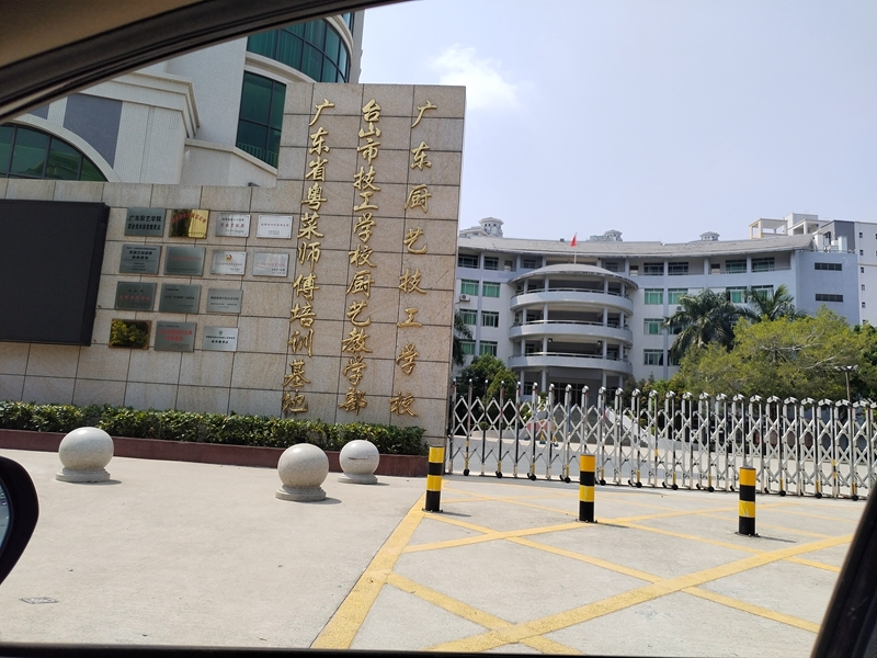广东省厨艺技工学校